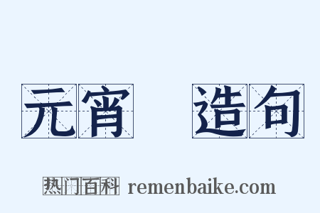 元宵節造句是什么意思的图片